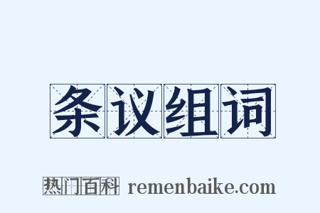 条议组词是什么意思的图片